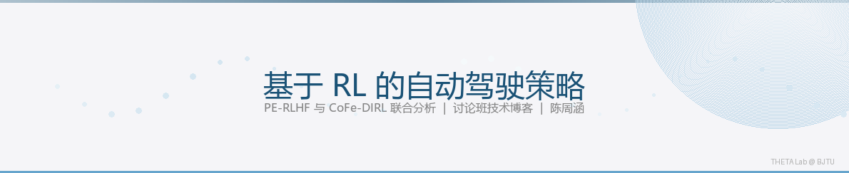 基于 RL 的自动驾驶策略——PE-RLHF 与 CoFe-DIRL 联合分析